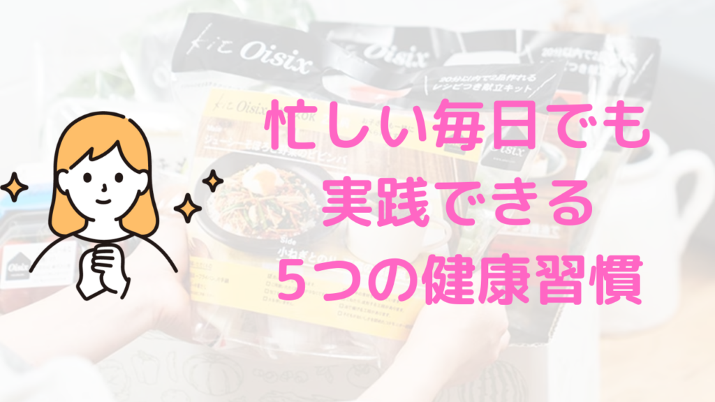 健康的なライフスタイルを目指すあなたへ！忙しい毎日でも実践できる5つの健康習慣