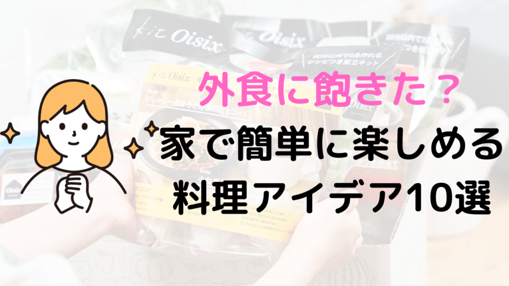 外食に飽きた？家で簡単に楽しめる料理アイディア10選